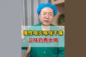 慢性咽炎喉咙干痛，三味药煮水喝 #慢性咽炎 #喉咙干 #喉咙痛 #开工健康手册 #中医视频封面