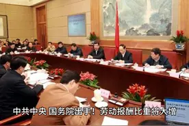 中共中央、国务院出手！劳动报酬比重将大增，企业工资分配迎指导视频封面