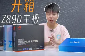 英特尔Ultra处理器的Z890主板来了 主板升级巨大，那么CPU呢？视频封面