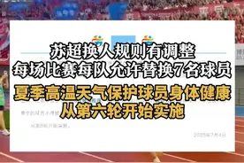 苏超换人规则有调整，每场比赛每队允许替换7名球员，夏季高温天气保护球员身体健康，从第六轮开始实施 #江苏城市足球联赛   #足球的魅力   #高温天气   #替补球员