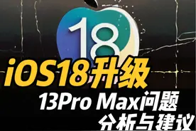 iOS18升级：13Pro Max问题分析与建议