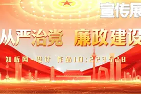2024全面从严治党推进党风廉政建设宣传展板 #党风廉政建设 #党建视频封面