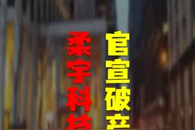 【厉害】柔宇科技官宣破产：深圳独角兽犯过哪些错？视频封面