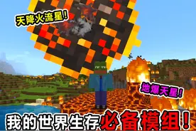 我的世界五款生存必备模组！一个图腾竟能引来地爆天星？恐怖如斯