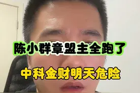 陈小群章盟主全跑了，中科金财明天危险！ #股票 #陈小群 #章盟主 #深圳新兰德 
