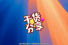 Mac上你不知道的第三方软件下载平台！！快来看看吧！！ #Mac视频封面