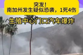 突发！南加州发生疑似恐袭！生殖中心门口汽车爆炸，1死4伤。 5月17日上午11点左右，距离洛杉矶170公里外的棕榈泉社区发生一起疑似恐怖袭击事件，一辆汽车在生殖中心门口发生爆炸，造成1人死亡，另外至少4人受伤。

棕榈泉警察局局长安迪·米尔斯表示，这起爆炸是“明显的蓄意暴力行为”，并表示爆炸威力巨大，波及范围延伸至数个街区，多幢建筑受到不同程度的损毁，有些建筑“受损严重”。

目前，联邦调查局与烟酒火器管理局探员已经赶赴现场调查，执法部门尚未公布嫌疑人的身份，也未确认其是否与任何极端组织、政治或宗教背景有关。

当天下午，调查人员已对与嫌疑人相关的二十九棕榈村一处房产展开突击搜查。视频封面
