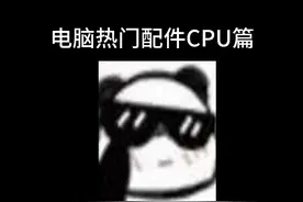 电脑热门配件cpu篇 #电脑 #cpu #cpu天梯图 #电脑知识 #曼波视频封面