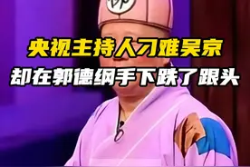 央视主持人刁难吴京，却在郭德纲手下跌了跟头（上）#吴京 #郭德纲 #回怼 #思维格局视频封面