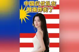 外国网友看：为什么中国仪仗队在越南一亮相，越南女生集体失控了视频封面