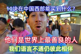 美国网红：10美元在中国西部能买到什么？享受多少乐趣？ #出行视频封面