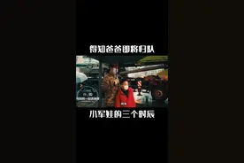 得知爸爸即将归队，小军娃的三个时辰视频封面