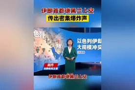 伊朗首都德黑兰上空传出密集爆炸声视频封面