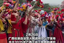 连休4天！广西三月三放假通知来啦！#三月三 #广西三月三 #壮族 #放假视频封面