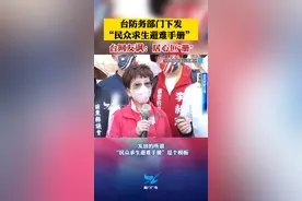 台防务部门下发“民众求生避难手册” ，台网友讽：居心叵"册" #台湾 #避难 #洪秀柱 