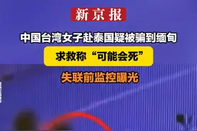 中国台湾女子赴泰国疑被骗到缅甸 求救称“可能会死” 失联前监控曝光视频封面