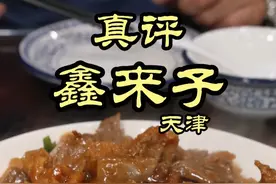 特厨探店 |来人管管天津菜—鑫来子菜馆 #好好吃饭大赛  #美食探店 #特厨隋卞 #隋坡 #天津