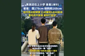 #浙江余姚 小学男生身高达到1米91，爸爸：我176cm，他妈妈168cm，家族也没有特别高的人视频封面