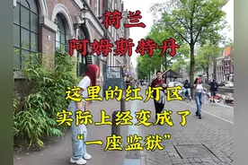 荷兰阿姆斯特丹的红灯区，实际上已经变成了一个巨大的露天监狱