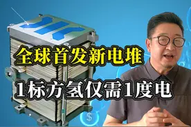 全球首发电解水耦合天然气新电堆 1标方氢仅需1度电 你相信吗视频封面