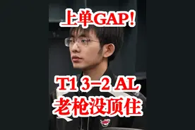 上单GAP！T1 3-2 战胜AL挺进MSI决赛，老枪没顶住 #2025MSI