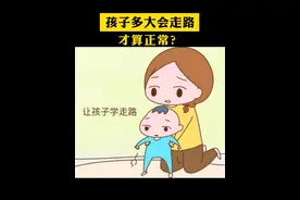 你家孩子多大会走的？几岁会走比较正常呢？#宝宝走路 #育儿经验分享 #父母必看系列 #医学科普视频封面