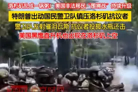 洛杉矶乱成一锅粥！近日，美国非法移民“围捕战”持续升级，当地时间8日，300位国民警卫队人员进驻洛杉矶，对峙现场发生冲突。特朗普要求强力解放洛杉矶。视频封面