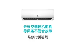云米空调挂机柜机导风条不闭合故障维修指引视频视频封面