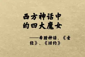 西方神话中的女恶魔，除了莉莉丝你还认识哪个？#希腊 #神话 #故事 #恶魔 视频封面