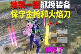 地铁一图抓换装备！保守金枪和火焰刀？ #和平精英地铁逃生视频封面