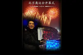 北京奥运会开幕式，张艺谋十年磨一剑，13亿国人彻夜未眠！视频封面