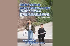 摆摊救子宝妈林静：淼淼的心脏病无法完全根治，已经做了三次手术，若再出问题只能选择移植视频封面