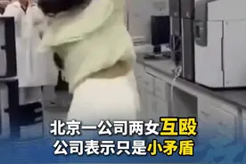 北京康龙化成女员工互殴，抢用设备争执后升级为肢体冲突，公司回应“员工之间一个小矛盾。”众多员工围观，未见有效劝阻#北京#打工人