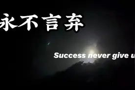 这是一条从拍摄到剪辑全部由孩子们完成的公益短片《永不言弃》视频封面