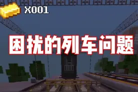 只需简单操作！TSC列车问题就能提前解决！！ #我的世界 #TSC工作室 #末日列车100天