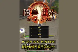 魔兽世界延迟容限自动设置 技能卡顿 施法队列 本地配置优化