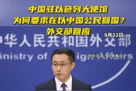 中国驻以色列大使馆为何要求在以中国公民回国？外交部回应