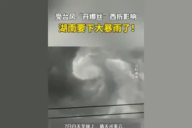 受台风“丹娜丝”西折影响，湖南要下大暴雨了！ #天气