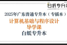 2025年广东专升本专插本计算机网课课程C语言部分（一）视频封面