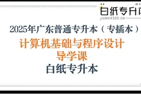 2025年广东专升本专插本计算机网课课程C语言部分（一）视频封面