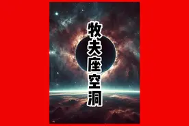 牧夫座空洞：谁把宇宙捅了个窟窿?? #宇宙 #未解之谜 #科普 #万万没想到 #有故事老王