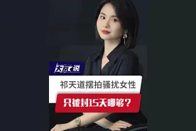 祁天道摆拍骚扰女性，只被封15天哪够？ #祁天道摆拍骚扰女性 #快手 #互联网“清朗行动” #直播