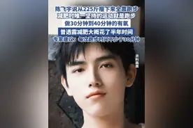 陈飞宇透露减肥心路历程（津云） #陈飞宇 #陈凯歌 #陈红 #减肥 #跑步视频封面