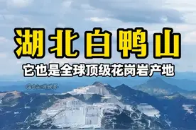 这就是酷似布达拉宫的湖北白鸭山，它也是全球顶级花岗岩产地，储量高达300亿立方米，开采期可达百年，巅峰时数万人昼夜开采#白鸭山 #湖北麻城 #矿山开采 #花岗岩