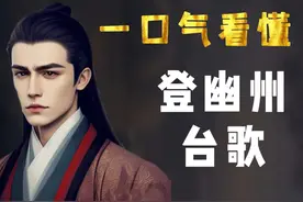 一口气看懂《登幽州台歌》：失意？孤独？前不见古人，后不见来者视频封面