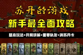 《苏丹的游戏》新手全面攻略：基本玩法+开局讲解+重要队友
