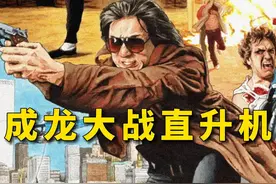 成龙第二部好莱坞作品《威龙猛探》为何如此灾难？（1） #成龙