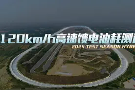 120km/h高环馈电油耗测试，谁才是油老虎？ #汽车之家混动实测季视频封面