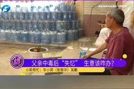 父亲中毒后“失忆”，上千个水桶押金条丢失押金难退，小莉帮忙后顺利退费
