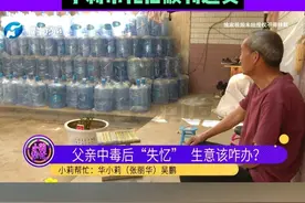 父亲中毒后“失忆”，上千个水桶押金条丢失押金难退，小莉帮忙后顺利退费视频封面